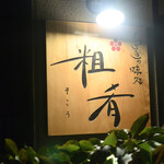 粗肴 - 風情のある佇まいです