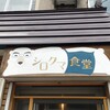 シロクマ食堂