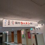 横浜ラーメン 真砂家 - 