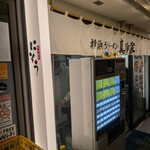 横浜ラーメン 真砂家 - 