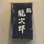 鮨 龍次郎 - 