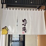 ゆず庵 - 