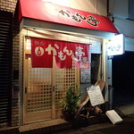 かもん亭 - 18:30入店