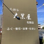 三瀬谷　大黒屋 - 