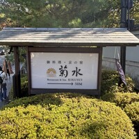 南禅寺参道 菊水 - 