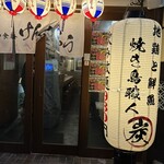 地鶏と鮮魚 焼き鳥職人 炭 川崎本店 - 