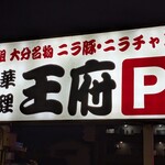 王府 - 
