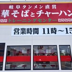 中華そばとチャーハン トレーニングセンター - 
