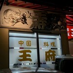 王府 - 
