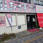まぐろ亭 - 