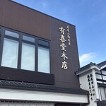 有喜堂 - 
