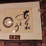 洋食とワインのお店 土筆苑 - 