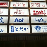 立呑み とだか - 