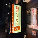 海鮮ダイニング　萩 - 