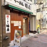 味噌専門らーめん味来 - 