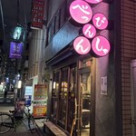 博多小皿鉄板 べっぴんしゃん - 