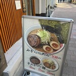 味噌専門らーめん味来 神保町店 - 