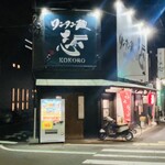 ワンタン麺 志 - 外観