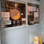 スパイシーカリーハウス 銀座半月 - 外観、入り口