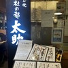 牛たん焼 杜の都太助 有楽町店