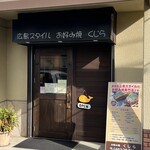 広島スタイル お好み焼 くじら - 