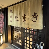 焼肉たまき 京橋店 - 