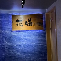 活カニの花咲 - 