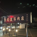 米澤牛 登起波 - 