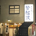 米澤牛 登起波 - 
