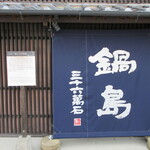 富久千代酒造 - 店舗外観