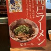 神戸ラーメン 第一旭 神戸本店