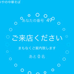 奈つやの中華そば - Airwaitを導入しています