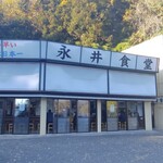 永井食堂 - 