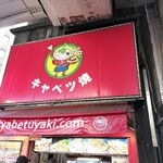キャベツ焼 - 