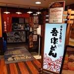 寿司 炉端 海鮮居酒屋 吾作どん 天王寺アポロ店 - 