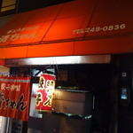 清ちゃん - 文字通り「餃子の店」です。