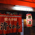 清ちゃん - 広島に多い赤&黒の暖簾。