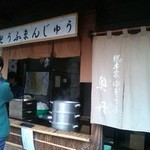 奥丹 清水 - テークアウト店舗