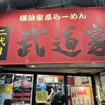 横浜家系らーめん 二代目武道家 - 