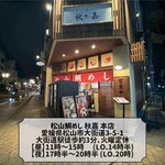 松山鯛めし 秋嘉 - 