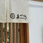 本格手打ちうどん まごころ - 