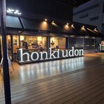 山下本気うどん - 