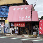 あづま家 - 