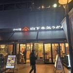 山下本気うどん - 