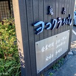 ヨコクラうどん - 