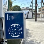 呑める魚屋 魚徳 - 