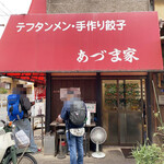 あづま家 - 