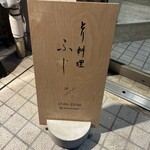 とり料理ふじ - 