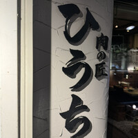 炭火焼肉 肉の匠 ひうち - 