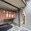 讃岐うどん 上原屋本店